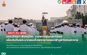 รูปภาพ : มทร.ล้านนา พิษณุโลก วางพานพุ่มดอกไม้สด เนื่องในวันพระบาทสมเด็จพระพุทธยอดฟ้าจุฬาโลกมหาราช และวันที่ระลึกมหาจักรีวงศ์ ประจำปี 2569