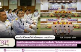 รูปภาพ : สวก. มทร.ล้านนา ร่วมพิธีน้อมรำลึก 