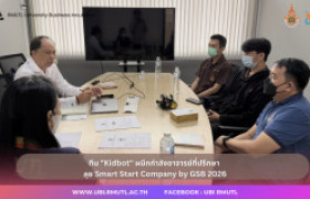 รูปภาพ : ทีม Kidbot ผนึกกำลังอาจารย์ที่ปรึกษา ลุย Smart Start Company by GSB 2026