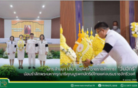 รูปภาพ : มทร.ล้านนา น่าน ร่วมพิธีถวายราชสักการะ “วันจักรี” น้อมรำลึกพระมหากรุณาธิคุณบูรพกษัตริย์ไทยแห่งบรมราชจักรีวงศ์