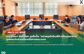 รูปภาพ : มทร.ล้านนา พิษณุโลก รุกคืบปั้น หน่วยธุรกิจโรงสีข้าวเชิงบูรณาการ มุ่งยกระดับการบริหารจัดการครบวงจร