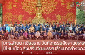 รูปภาพ : มทร.ล้านนา เชียงราย จัดกิจกรรมสืบสานประเพณีปีใหม่เมือง ส่งเสริมวัฒนธรรมล้านนาอย่างงดงาม