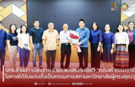 รูปภาพ : มทร.ล้านนา เชียงราย ร่วมแสดงความยินดี “ณรงค์ ธรรมจารี” พร้อมสืบสานประเพณีรดน้ำดำหัว เนื่องในเทศกาลสงกรานต์ 2569