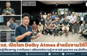 รูปภาพ : สวส. เปิดโลก Dolby Atmos สำหรับงานวิดีโอ ดึงผู้เชี่ยวชาญ จากกันตนา เสริมองค์ความรู้ อาจารย์ บุคลากร และนักศึกษา