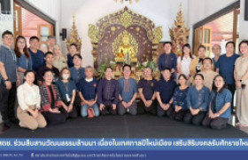 รูปภาพ : สถช. ร่วมสืบสานวัฒนธรรมล้านนา เนื่องในเทศกาลปีใหม่เมือง เสริมสิริมงคลรับศักราชใหม่