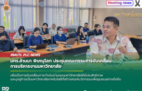 รูปภาพ : มทร.ล้านนา พิษณุโลก ประชุมคณะกรรมการขับเคลื่อนการบริหารงานมหาวิทยาลัย เร่งติดตามตัวชี้วัดและวางแผนรับนักศึกษาใหม่