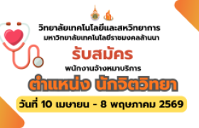 รูปภาพ : วิทยาลัยเทคโนโลยีและสหวิทยาการ มทร.ล้านนา เปิดรับสมัครคัดเลือกบุคคลเข้าปฏิบัติงานเป็นพนักงานจ้างเหมาบริการ ตำแหน่ง นักจิตวิทยา