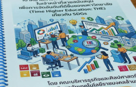 รูปภาพ : โครงการพัฒนาความรู้เรื่้องเป้าหมายการพัฒนาที่ยั่งยืน (SDGs)