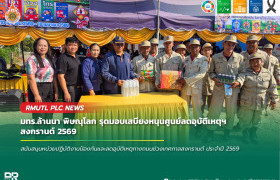 รูปภาพ : มทร.ล้านนา พิษณุโลก รุดมอบเสบียงหนุนศูนย์ลดอุบัติเหตุฯ สงกรานต์ 2569