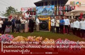 รูปภาพ : มทร.ล้านนา เชียงราย หนุน “นำนวัตวิถี” ขับเคลื่อนท่องเที่ยวชุมชน ร่วมพิธีเปิดหมู่บ้านต้นแบบบ้านห้วยส้าน พลับพลา สู่เศรษฐกิจฐานรากอย่างยั่งยืน