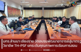 รูปภาพ : มทร.ล้านนา เชียงราย จัดอบรมพัฒนาอาจารย์สู่มาตรฐานวิชาชีพ TH-PSF ยกระดับคุณภาพการเรียนการสอน
