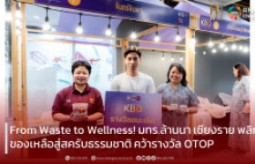 รูปภาพ : From Waste to Wellness! มทร.ล้านนา เชียงราย พลิกของเหลือสู่สครับธรรมชาติ คว้ารางวัล OTOP