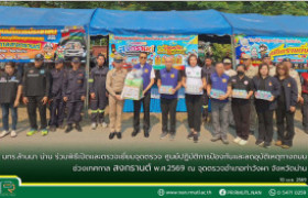 รูปภาพ : มทร.ล้านนา น่าน ร่วมพิธีเปิดและตรวจเยี่ยมจุดตรวจ ศูนย์ปฏิบัติการป้องกันและลดอุบัติเหตุทางถนน ช่วงเทศกาลสงกรานต์ พ.ศ.2569 ณ จุดตรวจอำเภอท่าวังผา จังหวัดน่าน