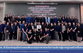 รูปภาพ : สถช. เข้าร่วมประชุมติดตามแผนพัฒนาคุณภาพ ยกระดับการบริหารสู่มาตรฐานอย่างเป็นระบบ