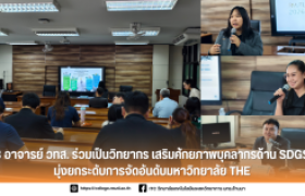 รูปภาพ : 3 อาจารย์ วทส. ร่วมเป็นวิทยากร เสริมศักยภาพบุคลากรด้าน SDGs มุ่งยกระดับการจัดอันดับมหาวิทยาลัย THE