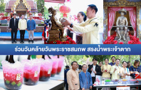 รูปภาพ : มทร.ล้านนา ตาก ร่วมพิธีเนื่องในวันคล้ายวันพระราชสมภพและสรงน้ำพระบรมราชานุสาวรีย์สมเด็จพระเจ้าตากสินมหาราช