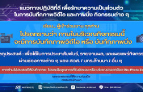 รูปภาพ : แนวทางปฏิบัติที่ดี เพื่อรักษาความเป็นส่วนตัว ในการบันทึกภาพวิดีโอและภาพนิ่ง กิจกรรมต่าง ๆ