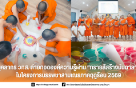 รูปภาพ : บุคลากร วทส. ถ่ายทอดองค์ความรู้ผ่าน - ทรายสีสร้างมันดาลา - ในโครงการบรรพชาสามเณรภาคฤดูร้อน 2569