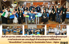รูปภาพ : มทร.ล้านนา ให้การต้อนรับคณาจารย์และผู้ทรงคุณวุฒิจากต่างประเทศ และ มทร.ธัญบุรี เข้าร่วมประชุมภายใต้โครงการ “GreenEdAsia”: Learning for Sustainable Future – Higher Education for Green Transition in Southeast Asia