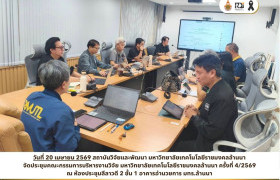 รูปภาพ : สถาบันวิจัยและพัฒนา มทร.ล้านนา ขับเคลื่อนงานวิจัยต่อเนื่อง ประชุมคณะกรรมการบริหารงานวิจัย ครั้งที่ 4/2569