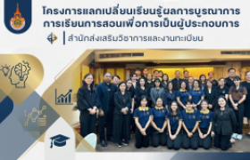 รูปภาพ : โครงการแลกเปลี่ยนเรียนรู้ผลการบูรณาการการเรียนการสอนเพื่อการเป็นผู้ประกอบการ