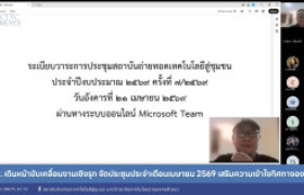 รูปภาพ : สถช. เดินหน้าขับเคลื่อนงานเชิงรุก จัดประชุมประจำเดือนเมษายน 2569 เสริมความเข้าใจทิศทางองค์กร