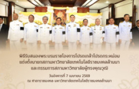 รูปภาพ : วีดิทัศน์ : พิธีรับสนองพระบรมราชโองการโปรดเกล้าโปรดกระหม่อม แต่งตั้งนายกสภา มทร.ล้านนา และกรรมการสภาฯ ผู้ทรงคุณวุฒิ