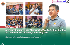 รูปภาพ : มทร.ล้านนา พิษณุโลก เร่งปั้น Star ของพื้นที่ ผุดไอเดีย One Day Trip และ Landmark ใหม่ เชื่อมโยงรูปแบบ Living Lab