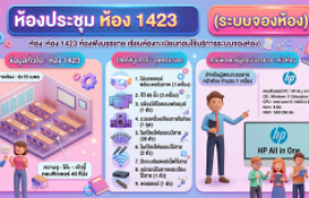 รูปภาพ : ห้องประชุม ห้อง 1423