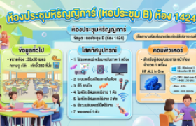 รูปภาพ : ห้องประชุมหิรัญญิการ์ (หอประชุม B) ห้อง 1424