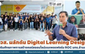 รูปภาพ : สวส. ผลักดัน Digital Learning Design เสริมศักยภาพการสร้างคอร์สออนไลน์บนแพลตฟอร์ม ROC มทร.ล้านนา