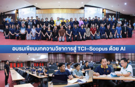 รูปภาพ : มทร.ล้านนา ตาก ยกระดับศักยภาพนักวิจัย เปิดอบรมเขียนบทความวิชาการสู่ TCI–Scopus ด้วย Generative AI