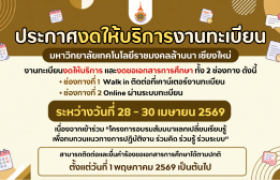 รูปภาพ : ประกาศงดให้บริการงานทะเบียน