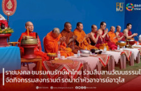 รูปภาพ : ราชมงคล ชมรมคนรักษ์ผ้าไทย ร่วมสืบสานวัฒนธรรมไทย จัดกิจกรรมสงกรานต์ รดน้ำดำหัวอาจารย์อาวุโส