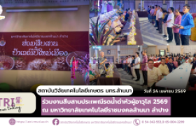 รูปภาพ : สวก. มทร.ล้านนา ร่วมงานสืบสานประเพณีรดน้ำดำหัวผู้อาวุโส 2569  ณ มหาวิทยาลัยเทคโนโลยีราชมงคลล้านนา ลำปาง