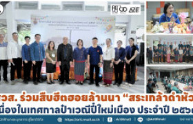 รูปภาพ : สวส. ร่วมสืบฮีตฮอยล้านนา ''สระเกล้าดำหัว'' เนื่องในเทศกาลป๋าเวณีปี๋ใหม่เมือง ประจำปี ๒๕๖๙