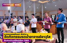 รูปภาพ : ม.ราชมงคลล้านนา ลำปาง จัดกิจกรรมรดน้ำอาจารย์อาวุโส สืบสานป๋าเวณีใหม่เมือง 2569