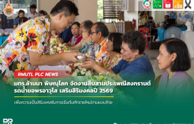 รูปภาพ : มทร.ล้านนา พิษณุโลก จัดงานสืบสานประเพณีสงกรานต์ รดน้ำขอพรอาวุโส เสริมสิริมงคลปี 2569