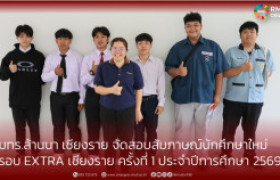รูปภาพ : มทร.ล้านนา เชียงราย จัดสอบสัมภาษณ์นักศึกษาใหม่  รอบ EXTRA เชียงราย ครั้งที่ 1 ประจำปีการศึกษา 2569