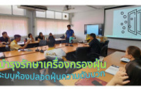 รูปภาพ : คณะวิศวกรรมศาสตร์จัดอบรมเชิงปฏิบัติการ “การบำรุงรักษาเครื่องกรองฝุ่นและระบบห้องปลอดฝุ่นความดันบวก”