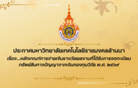 รูปภาพ : ประกาศมหาวิทยาลัย เรื่อง...หลักเกณฑ์การจ่ายเงินรางวัลผลงานที่ได้รับการจดทะเบียนทรัพย์สินทางปัญญาจากเงินกองทุนวิจัย พ.ศ. ๒๕๖๙