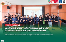 รูปภาพ : มทร.ล้านนา พิษณุโลก รุกคืบ พลิกโฉมมหาวิทยาลัย จัดอบรมการออกแบบหลักสูตรมุ่งผลลัพธ์ (OBE) ขานรับเกณฑ์มาตรฐานสากล