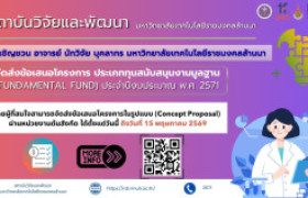 รูปภาพ : เปิดรับข้อเสนอโครงการวิจัยและนวัตกรรม Fundamental Fund ประจำปีงบประมาณ 2571