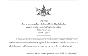 รูปภาพ : ประกาศ...ราชกิจจานุเบกษาเผยแพร่ประกาศ เรื่อง พระราชทานเครื่องราชอิสริยาภรณ์อันเป็นที่เชิดชูยิ่งช้างเผือกและเครื่องราชอิสริยาภรณ์อันมีเกียรติยศยิ่งมงกุฎไทย ชั้นต่ำกว่าสายสะพาย ประจำปี ๒๕๖๘