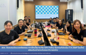 รูปภาพ : สถช. จัดอบรมประมวลจริยธรรม เจาะลึกนโยบาย No Gift Policy รับเกณฑ์ประเมิน ITA 2569 โฉมใหม่ พร้อมเดินหน้ายกระดับธรรมาภิบาลองค์กร