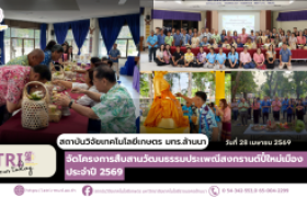 รูปภาพ : สวก.มทร.ล้านนา จัดโครงการสืบสานวัฒนธรรมประเพณีสงกรานต์ปี๋ใหม่เมือง ประจำปี 2569