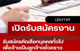 รูปภาพ : ประกาศมหาวิทยาลัยเทคโนโลยีราชมงคลล้านนา เชียงราย เรื่อง การรับสมัครคัดเลือกบุคคลทั่วไปเพื่อจ้างเป็นลูกจ้างชั่วคราว ประเภทสายวิชาการ สังกัดมหาวิทยาลัยเทคโนโลยีราชมงคลล้านนา เชียงราย