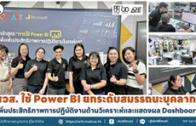 รูปภาพ : สวส. ใช้ Power BI ยกระดับสมรรถนะบุคลากร เพิ่มประสิทธิภาพการปฏิบัติงานด้านวิเคราะห์และแสดงผล Dashboard