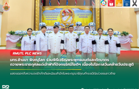 รูปภาพ : มทร.ล้านนา พิษณุโลก ร่วมพิธีเจริญพระพุทธมนต์และตักบาตร ถวายพระราชกุศลแด่เจ้าฟ้าทีปังกรรัศมีโชติฯ เนื่องในโอกาสวันคล้ายวันประสูติ