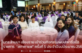 รูปภาพ : มทร.ล้านนา เชียงราย เข้าร่วมกิจกรรมพบปะหารือข้อราชการ  “สภากาแฟ” ครั้งที่ 5 ประจำปีงบประมาณ 2569